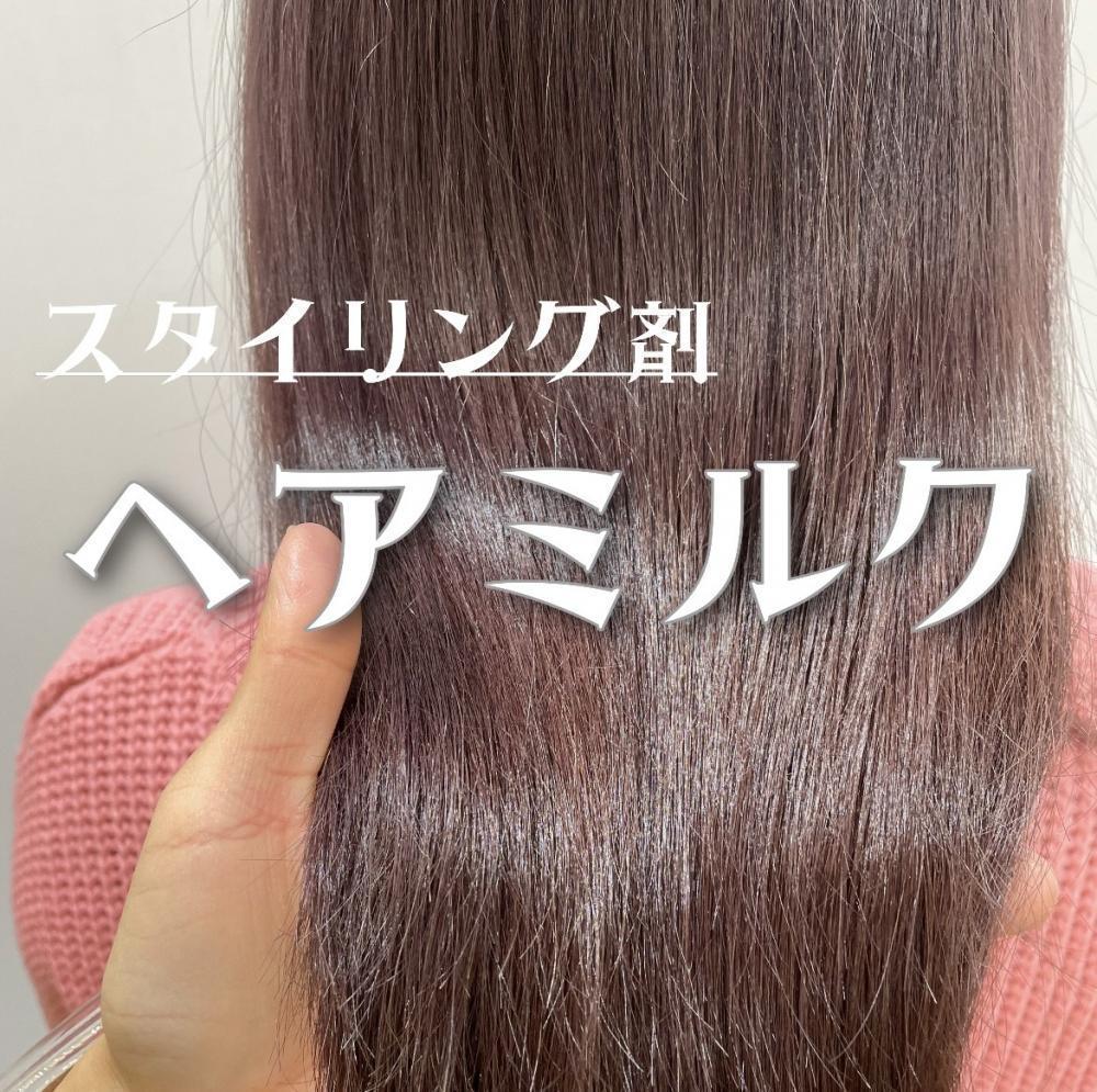 ヘアミルク