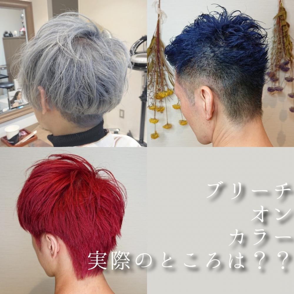 【メンズ】ダブルカラー　ブリーチ必須〇派手髪3パターン