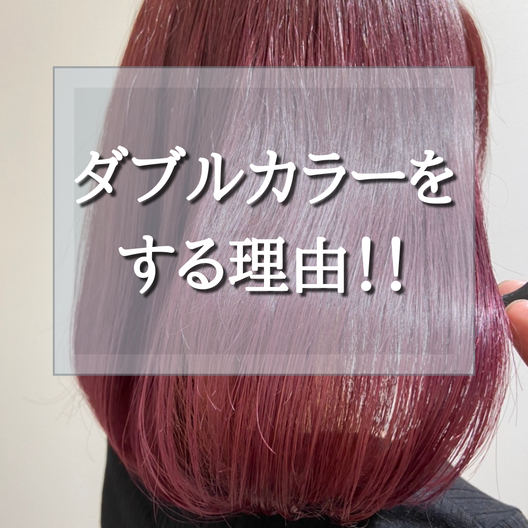 なぜダブルカラーをするのか！？ダブルカラーをする理由！教えます！