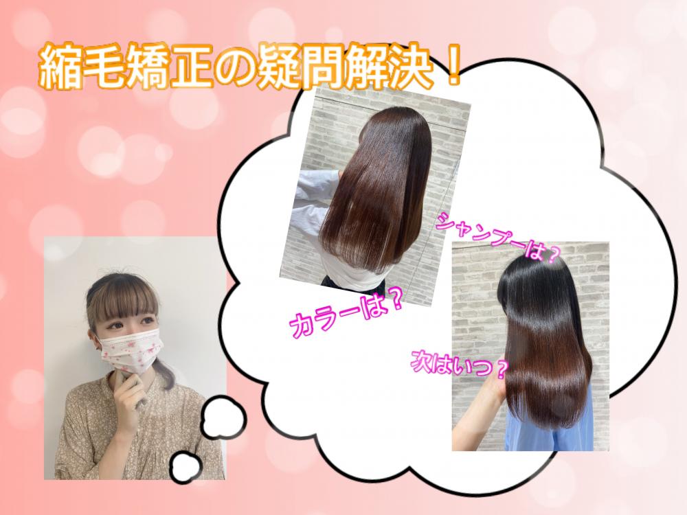 カラーと同じ日にできる？アフターケアは？　縮毛矯正の疑問あれこれ解決します☆