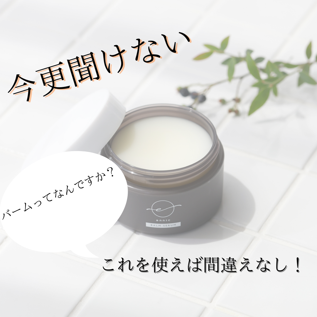 流行りのナチュナルヘアにはこれを！！　　　　　　　　～エニック　バームセラムFH　徹底解説～