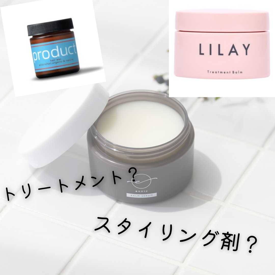 バームって一体トリートメント？スタイリング剤？