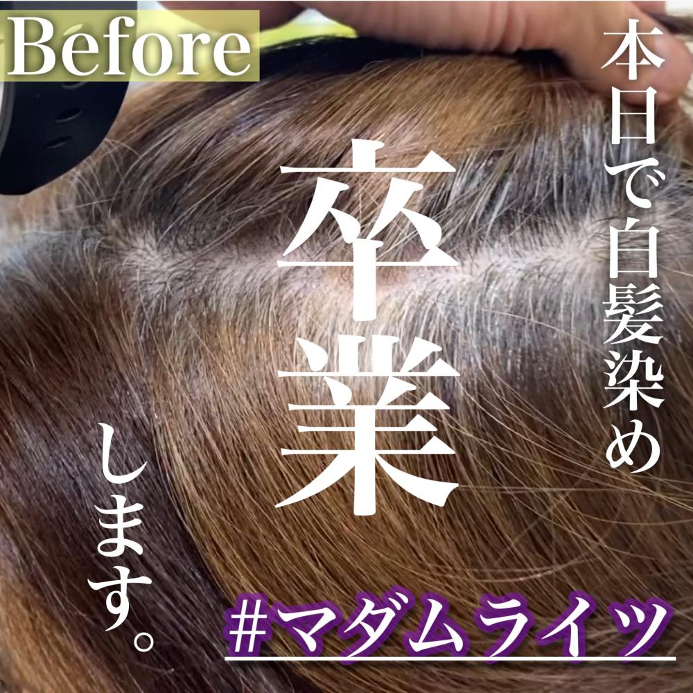 脱白髪染めハイライト《マダムライツ》って何？