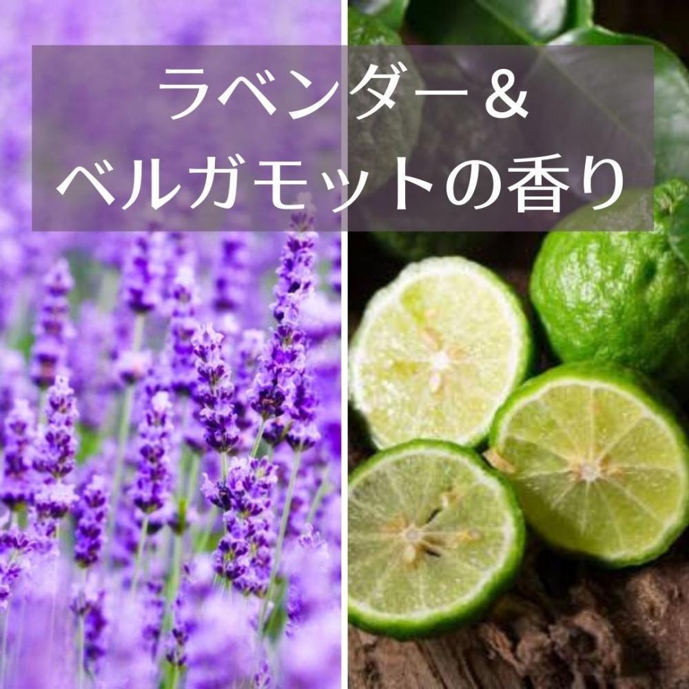 ラベンダー＆ベルガモットの天然精油の豊かな香り