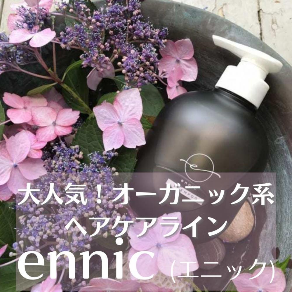 年間約2万本売れた大人気オーガニック系ヘアケアライン【ennic(エニック)】