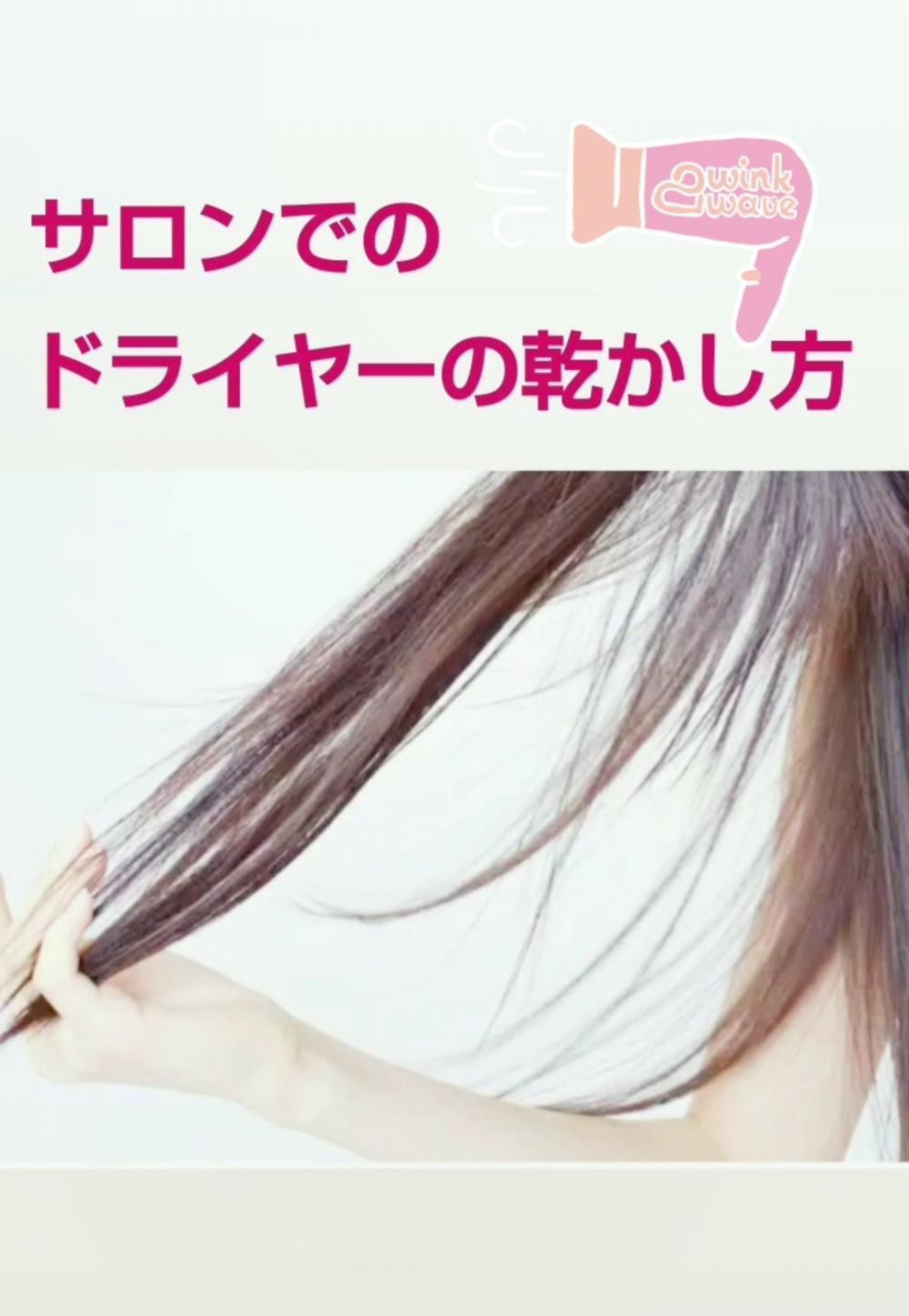 サロンでのドライヤーの乾かし方