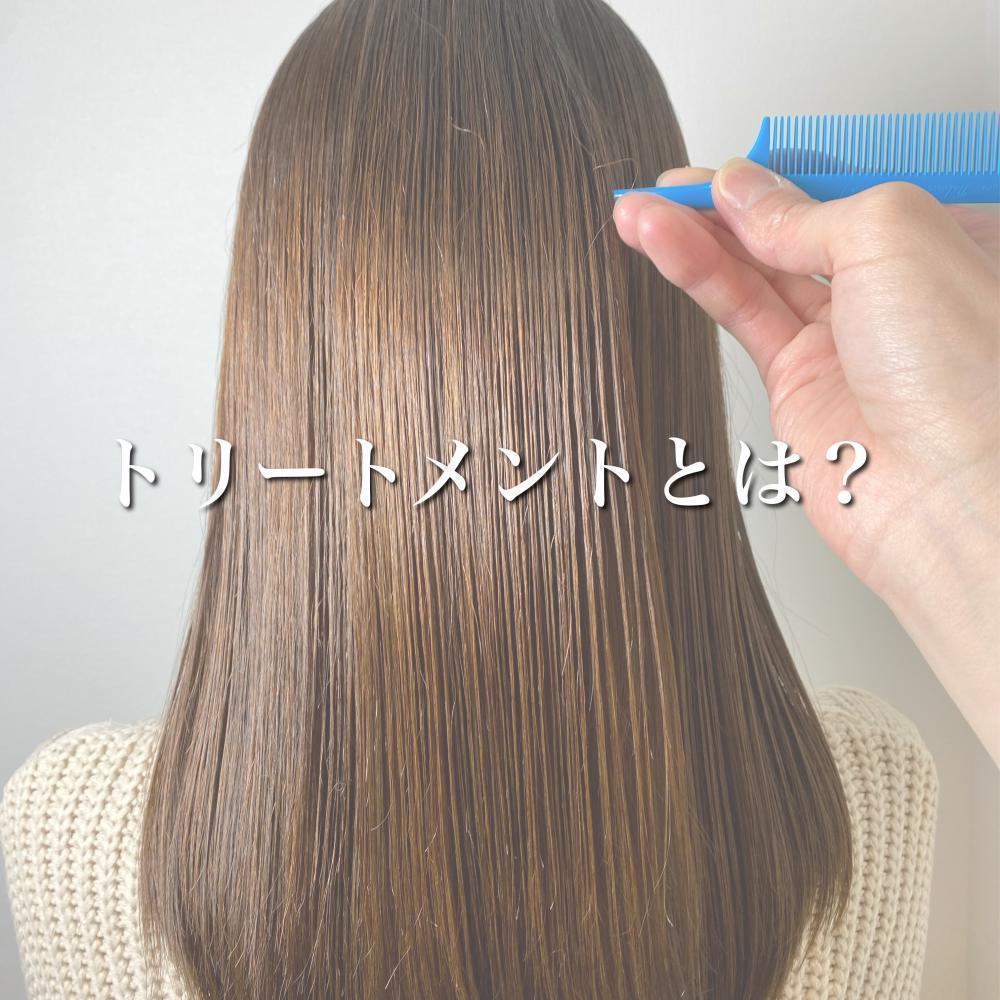 トリートメントの基礎知識