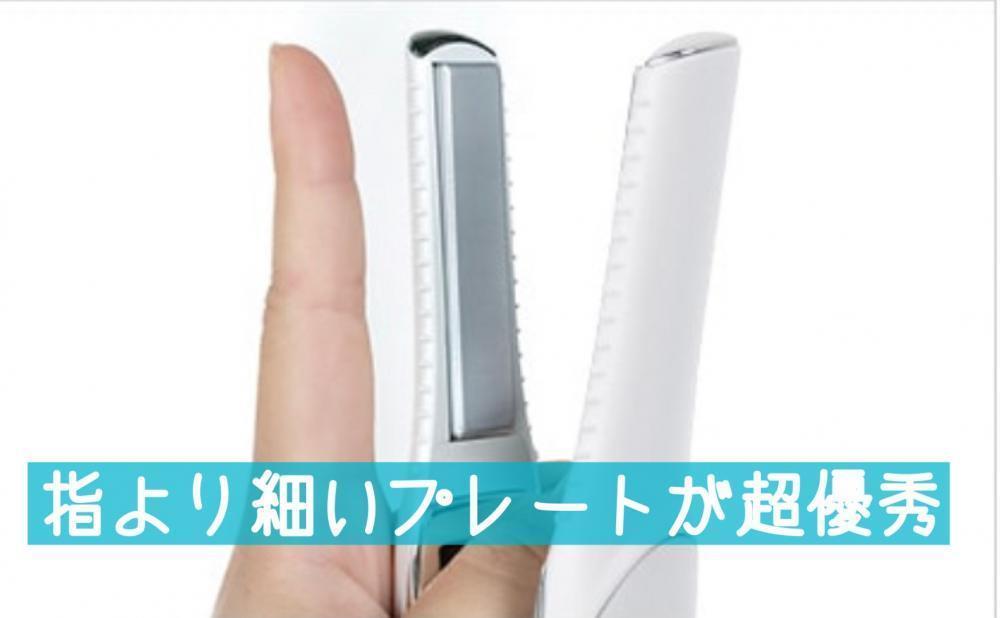 ①指より細いアイロンプレートで毛束１センチを簡単につまめます。