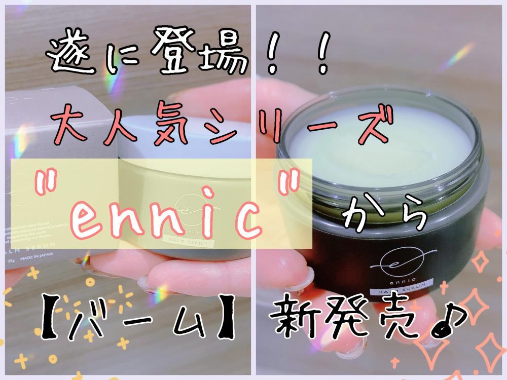 遂に出た！！！大人気エニックシリーズからバーム登場♪バーム使った事ない人もお試し下さいっ！