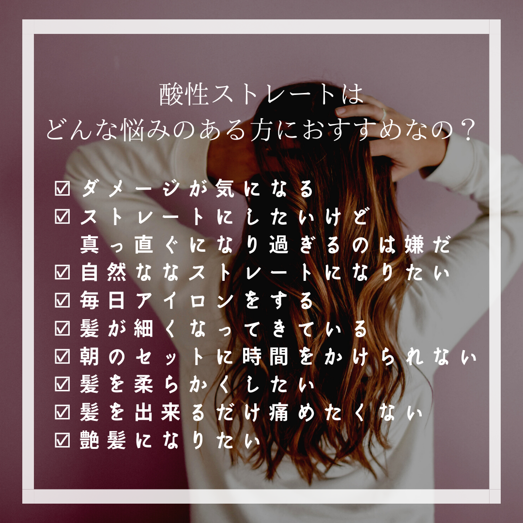酸性ストレートこんな方オススメ！