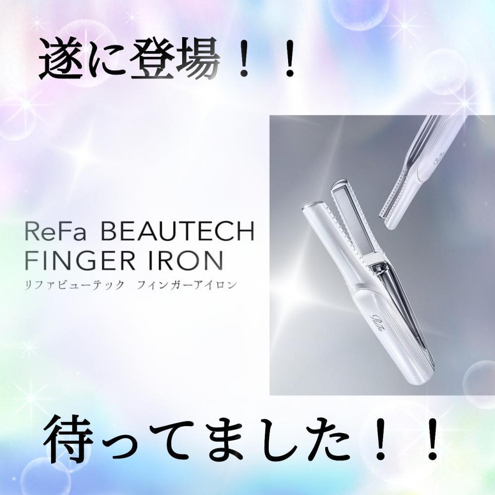 お待たせしました！リファコードレスアイロン発売p(^-^)q