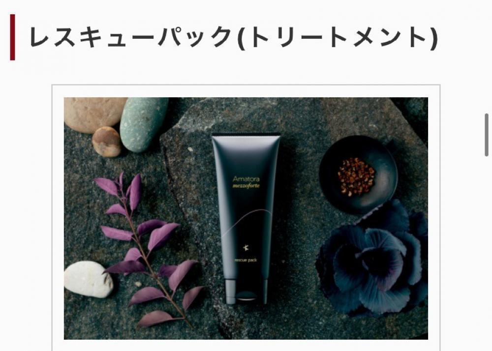 【Amatoraアマトラ】レスキューパックトリートメント