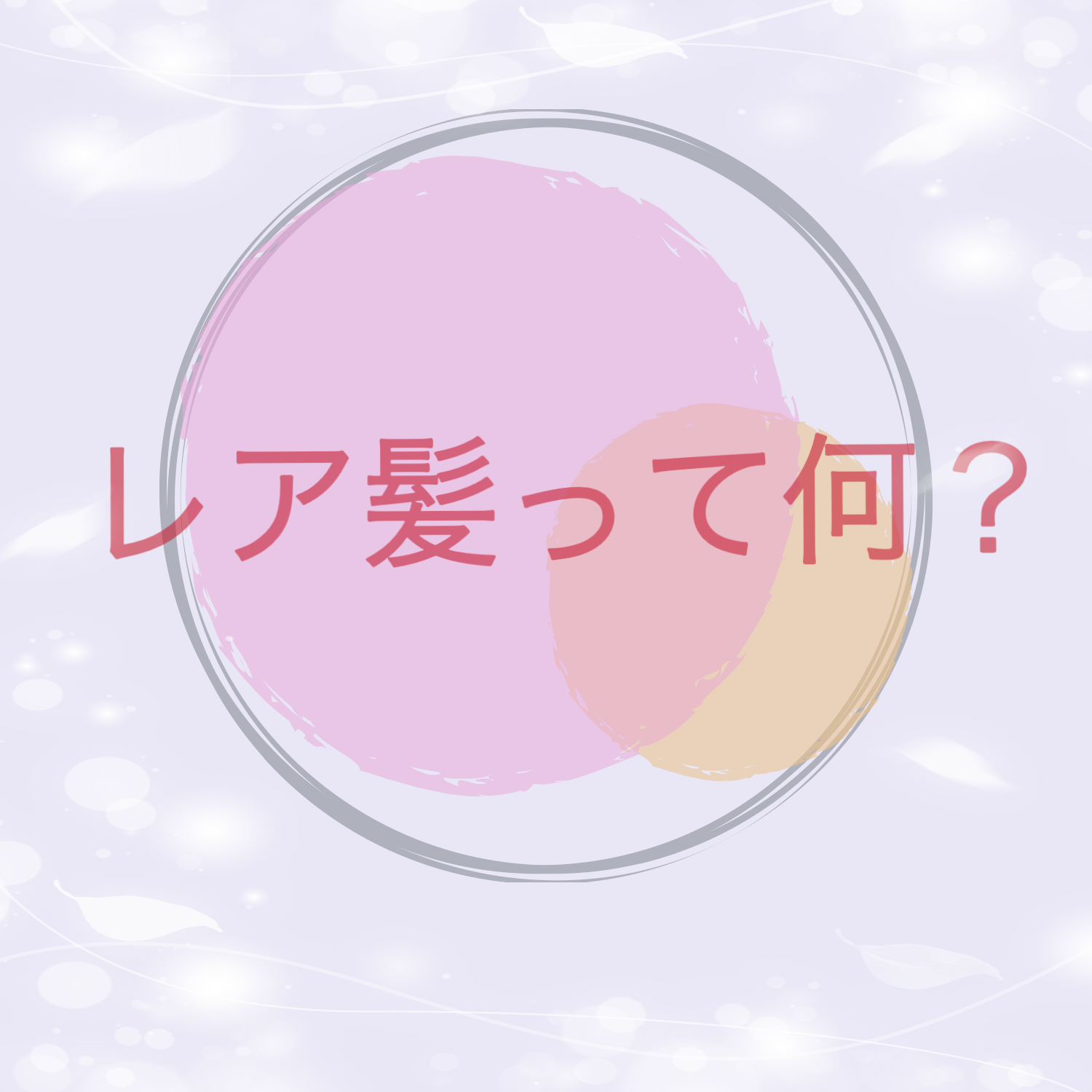 カール長持ち・熱のダメージから守るオイルトリートメント