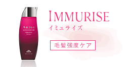 ダメージに負けない健康的な髪へ　イミュライズ