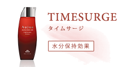 水分を与えまとまる髪へ　タイムサージ