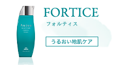 生命力のある髪へ　フォルティス