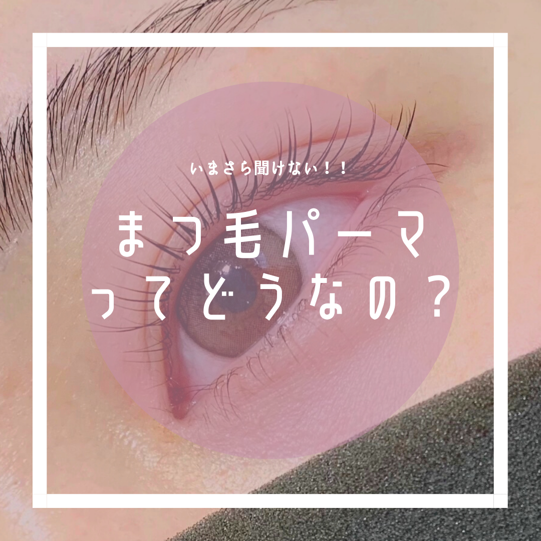 まつ毛パーマってどうなの？やってみたいけど、よくわからない…について、お答え致します！