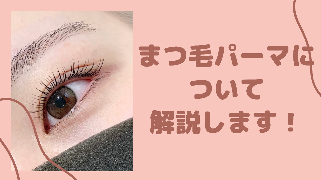 まずはじめにまつ毛パーマって、どういうもの？