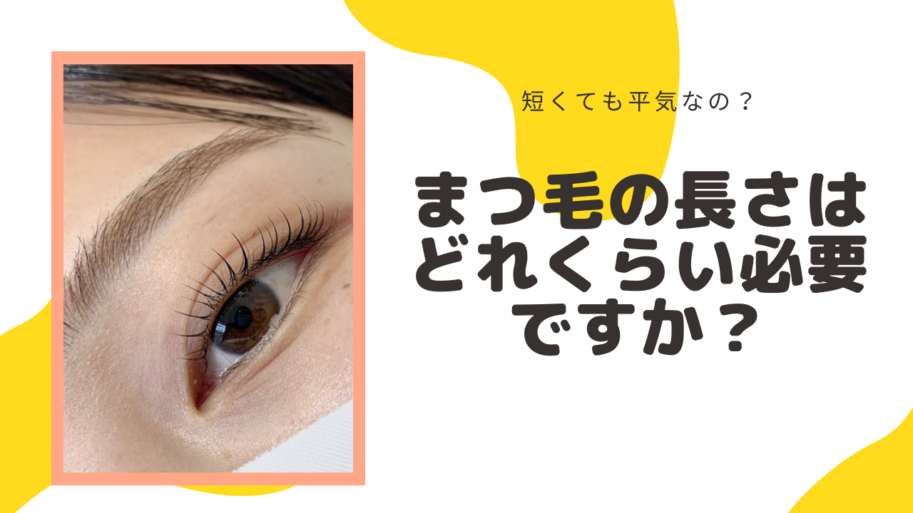 まつ毛の長さはどのくらい必要なの？短くても平気なの？
