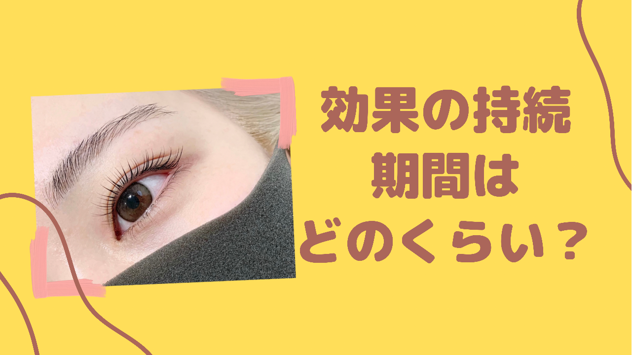 効果はどのくらい続くの？伸びてきた時にどうなるの？