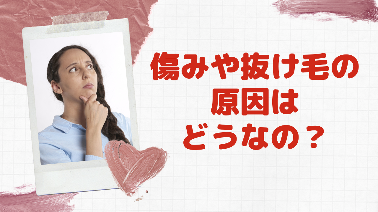 まつ毛は傷んだりしないの？抜け毛の原因になったりしないの？