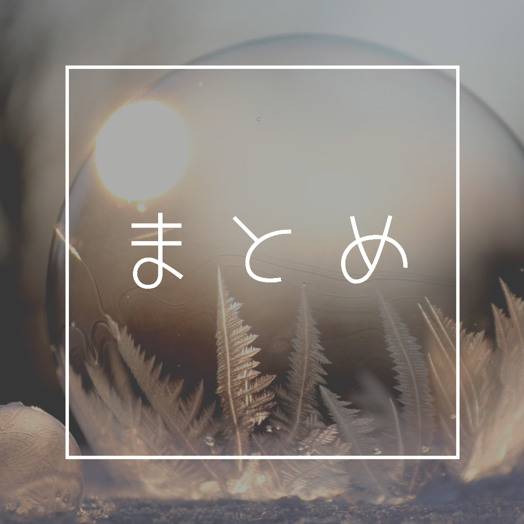 まとめ