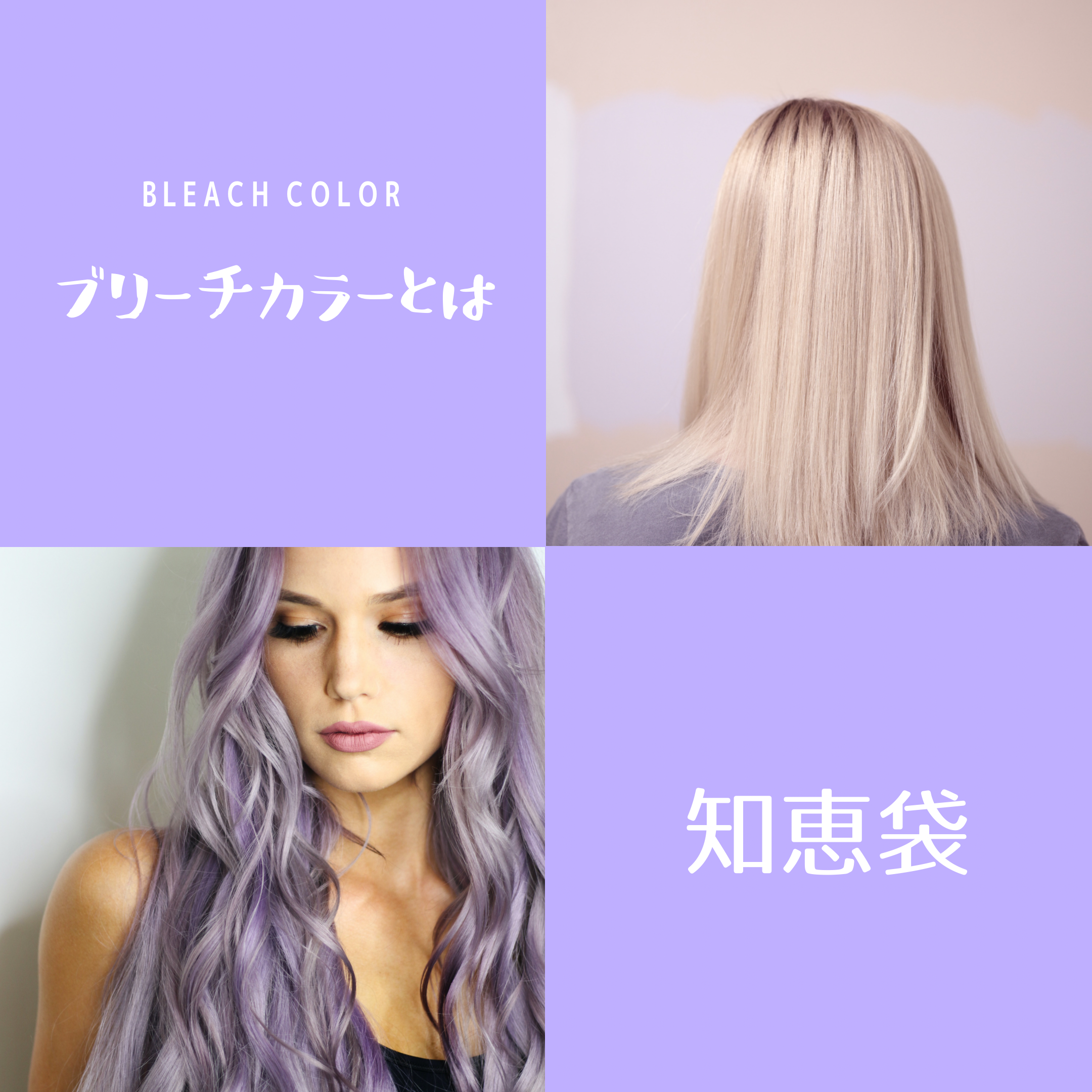 ブリーチカラーとは？知恵袋