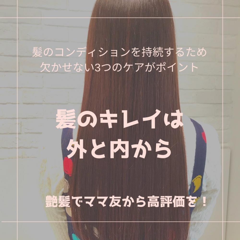 髪の綺麗は外と内から！！知って欲しい3選。