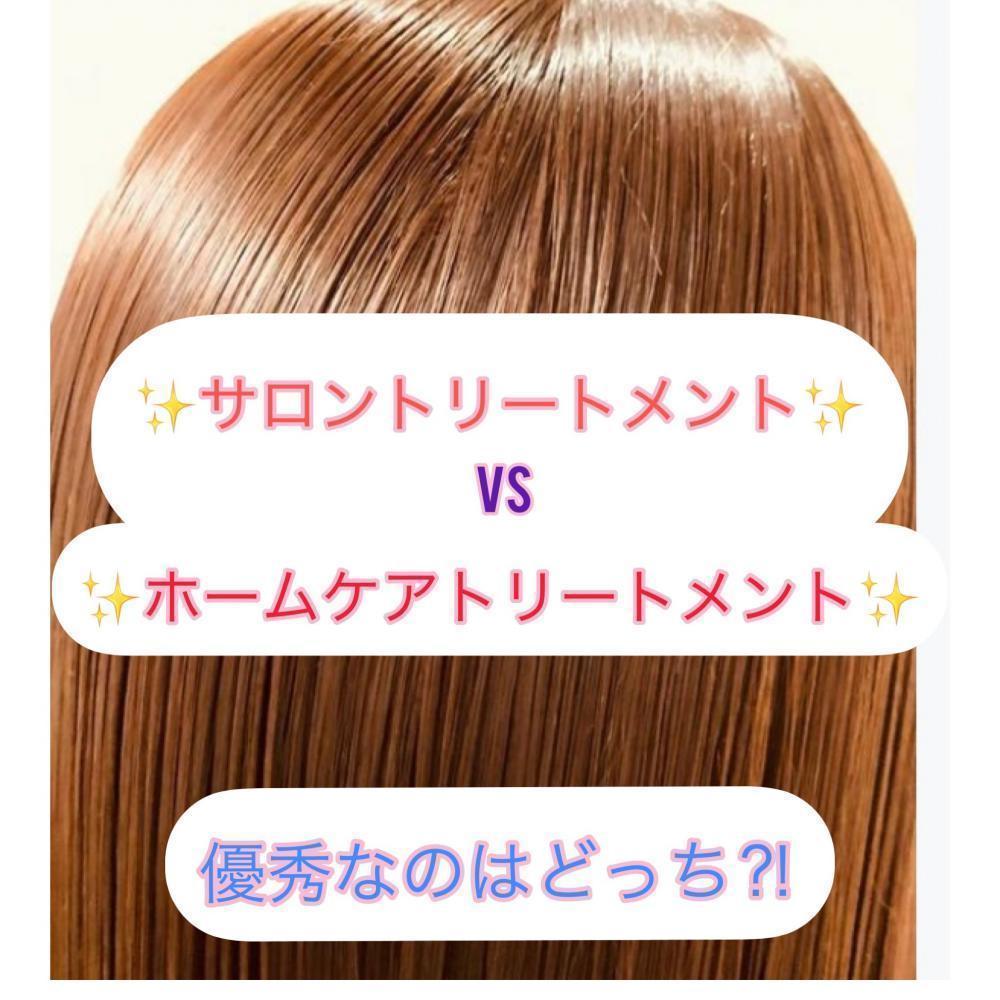 ホームトリートメントVSサロントリートメント。その違いは？？？