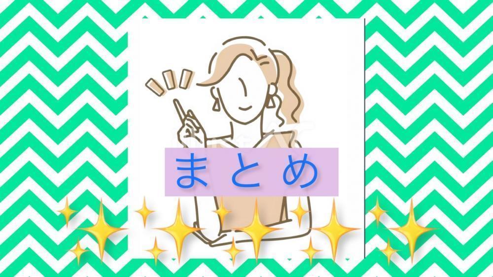 まとめ　