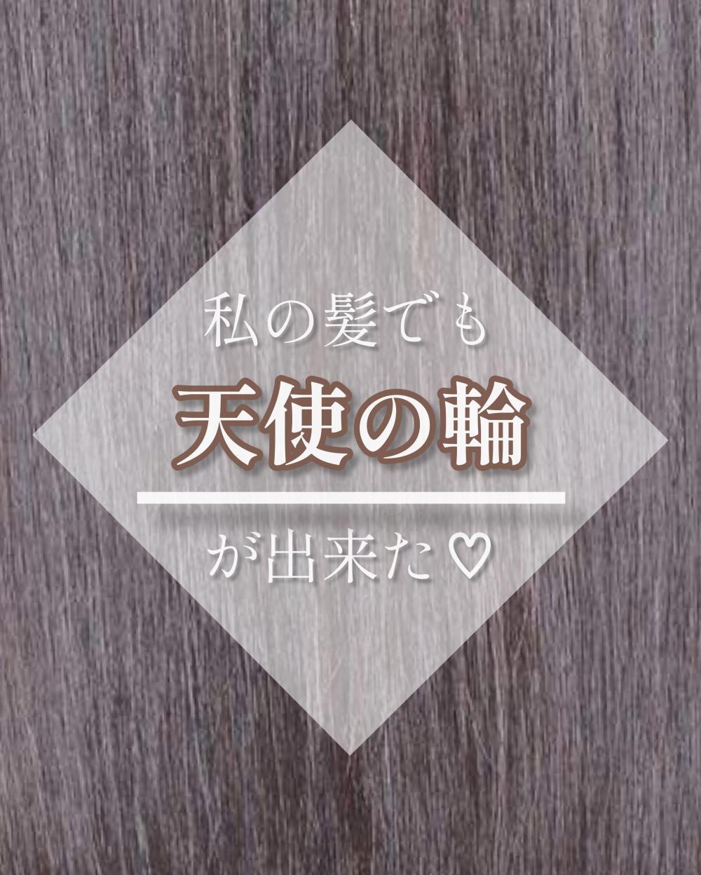 髪質改善して憧れの【シルク髪】へ