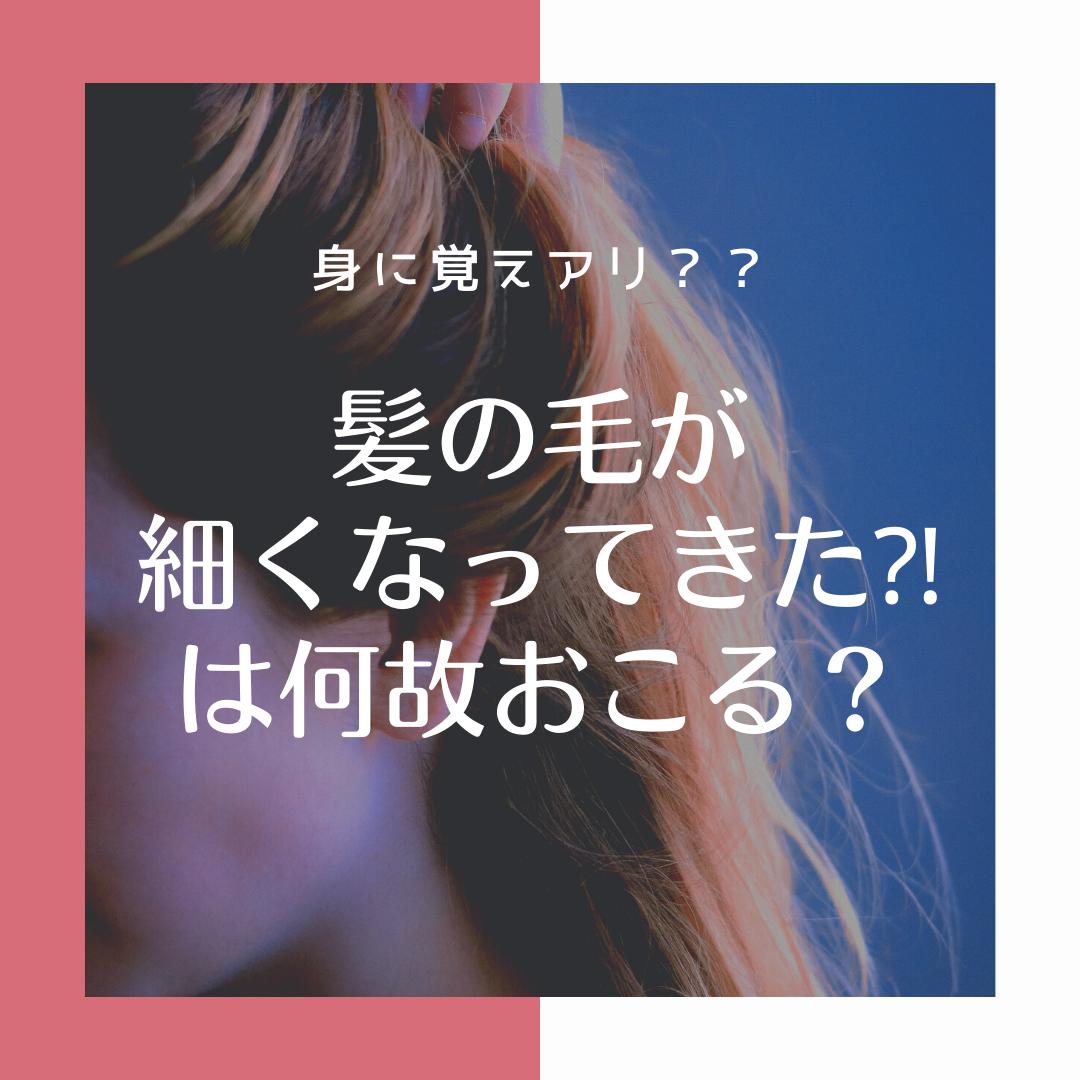 ［身に覚えアリ？］髪の毛が細くなってきた！のは何故？？