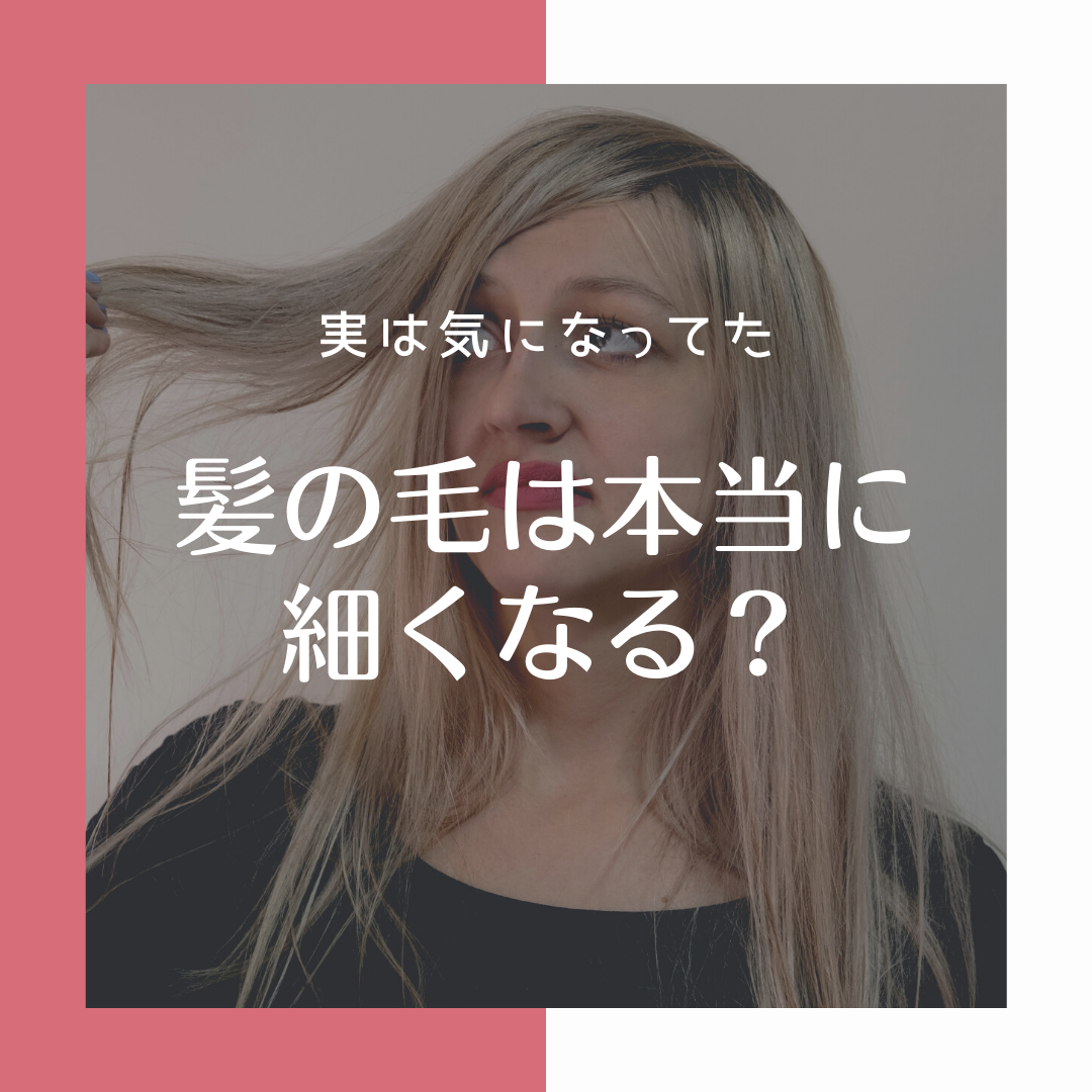 髪の毛は細くなるの？