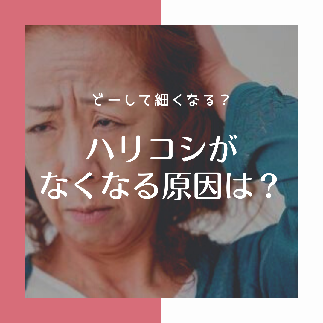髪の毛のハリコシがなくなってしまう原因は？
