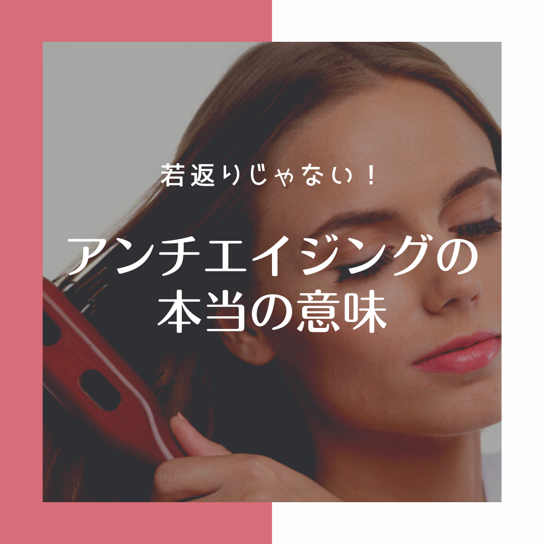 アンチエイジングとは？