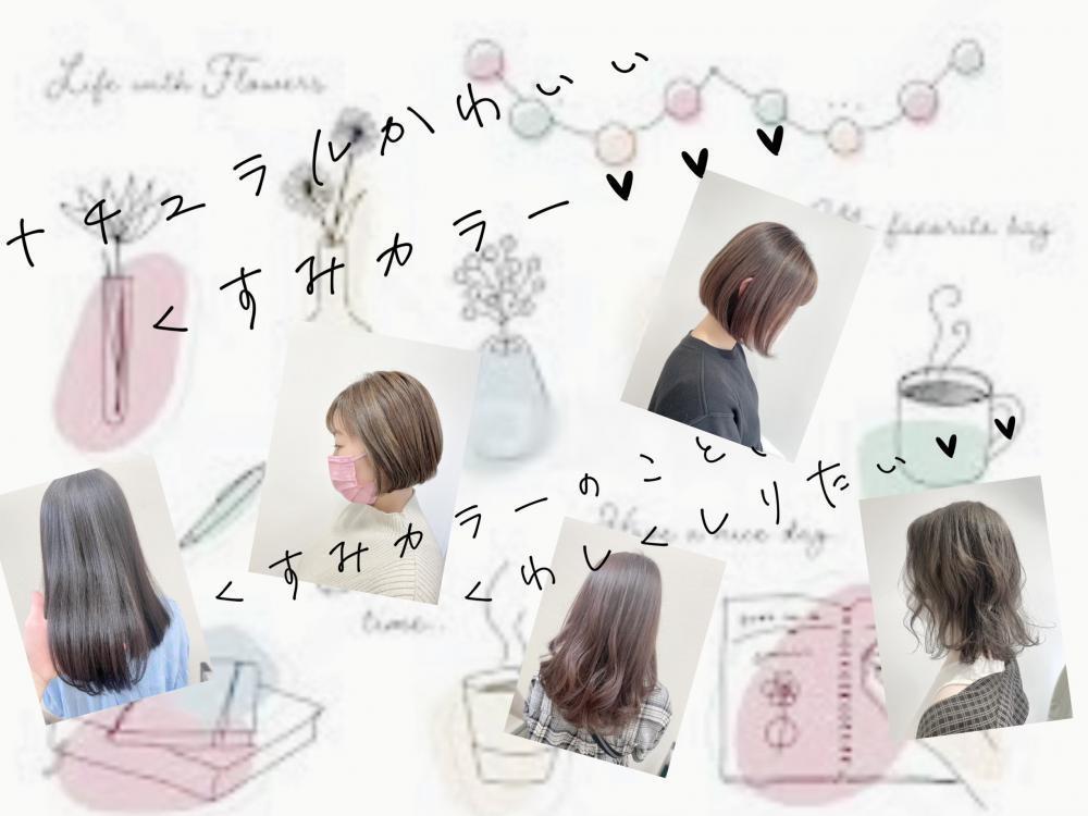 ★秋冬にも試したい‥♡くすみカラーって？どんな色味なの？髪色がオシャレに決まるくすみカラーのあれこれが知りたいっ♡