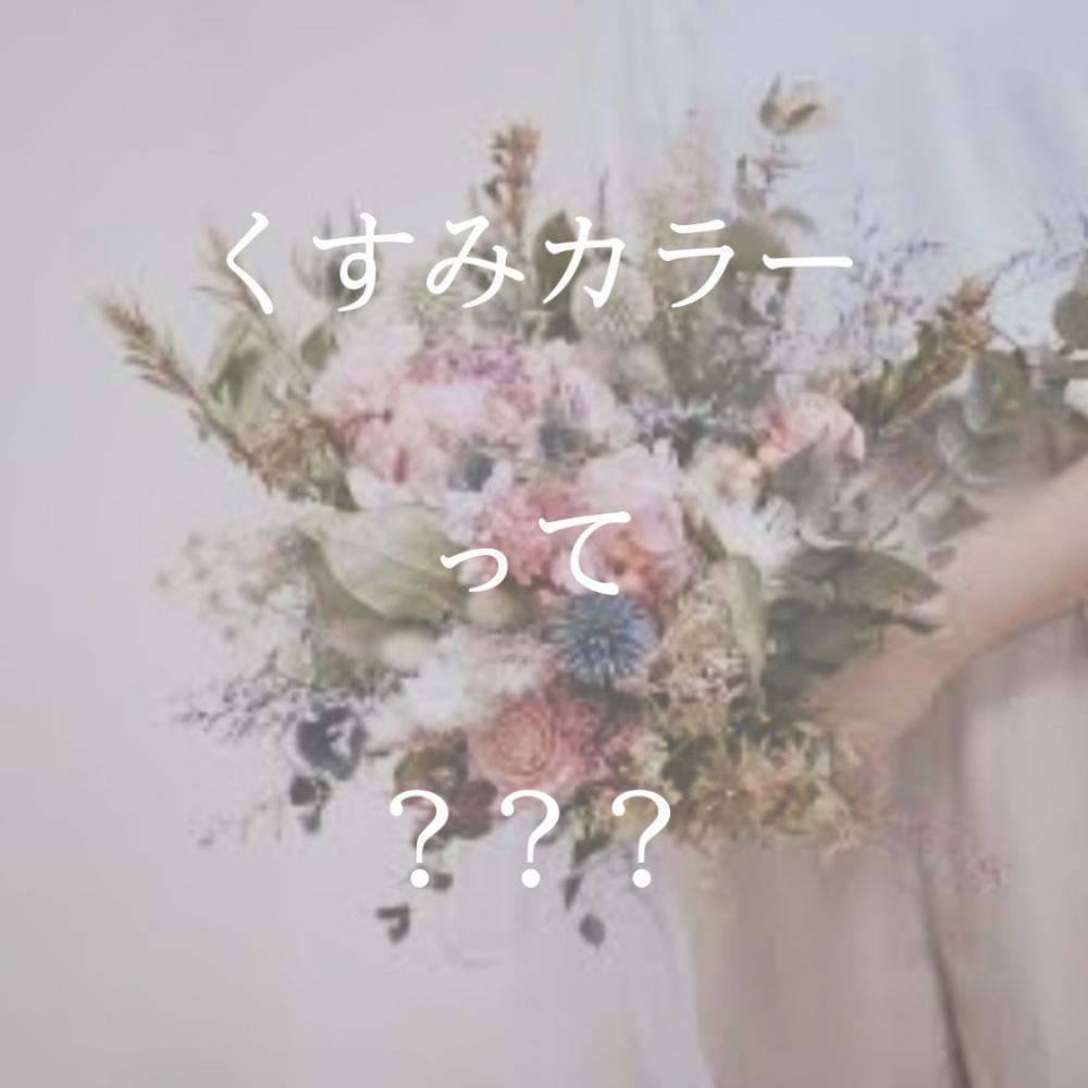 ★くすみカラーってどんな色？