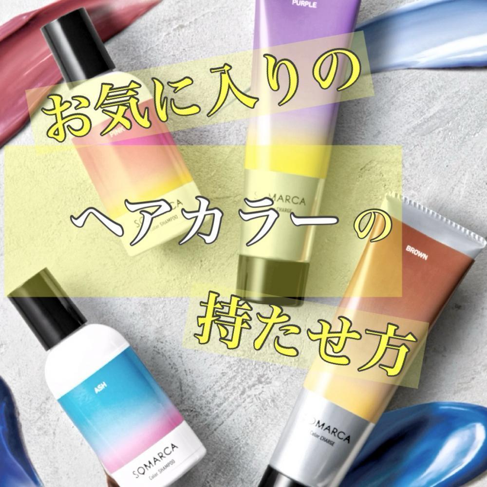 お気に入りのヘアカラーを長く楽しむ方法とは！？