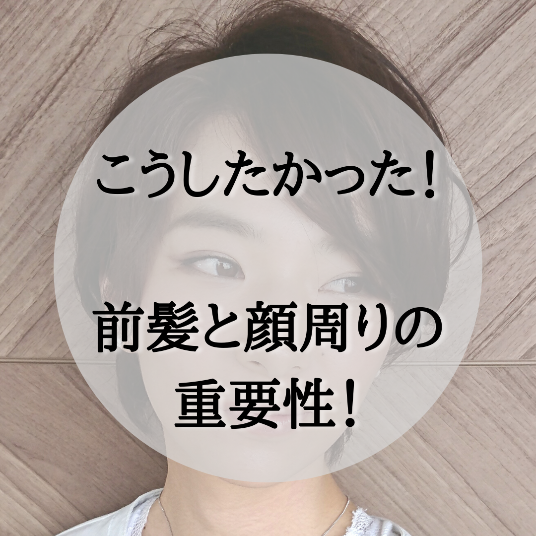 『こうしたかった！！』が殺到中！！前髪&顔周りのスタイリング方法教えます！