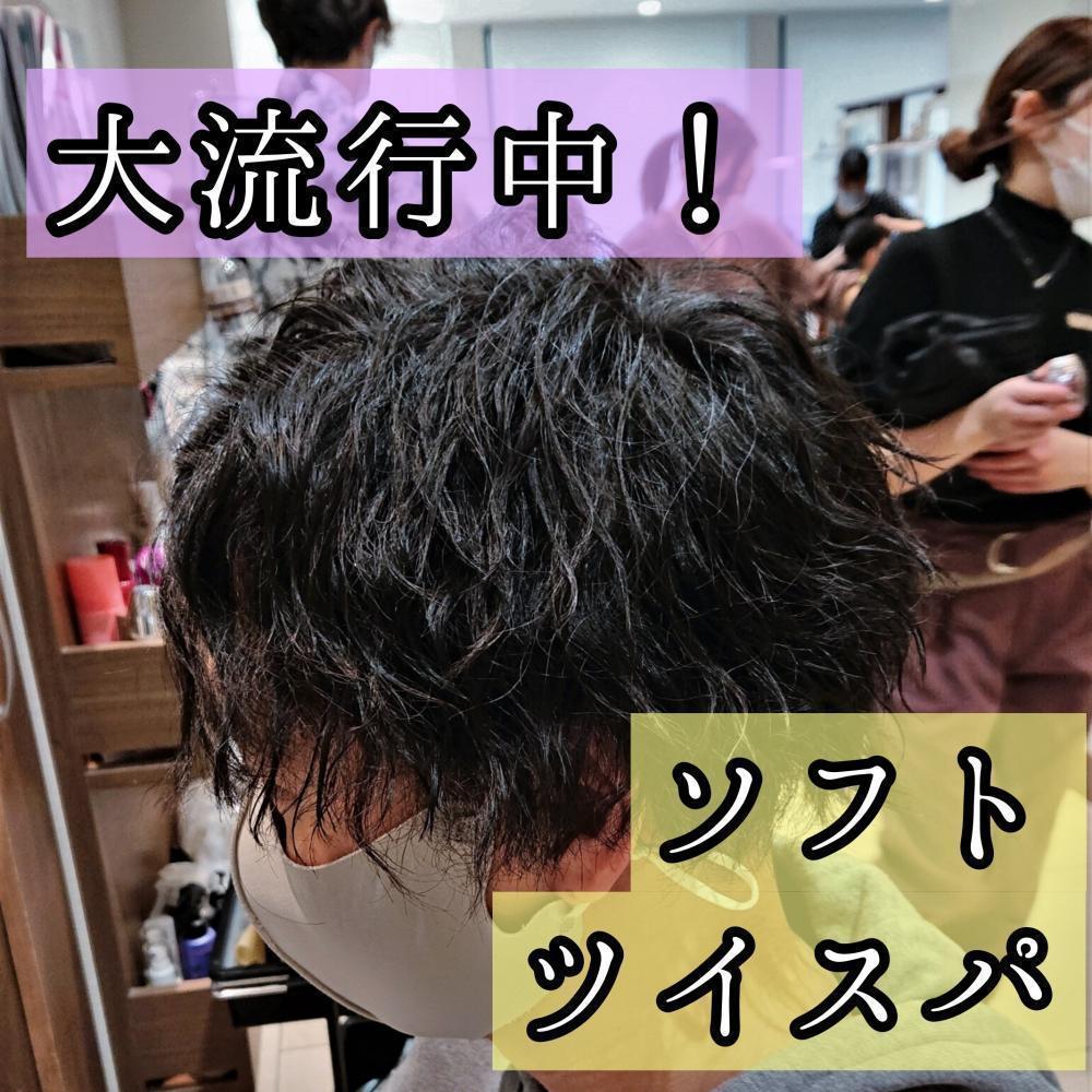 【メンズ】今流行りの髪形と言えばソフトツイストスパイラル