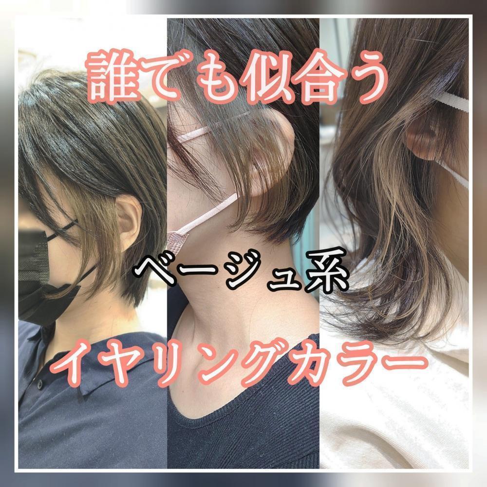 初めてのイヤリングカラーならこれ！　ベージュ系カラーなら誰でも似合います！