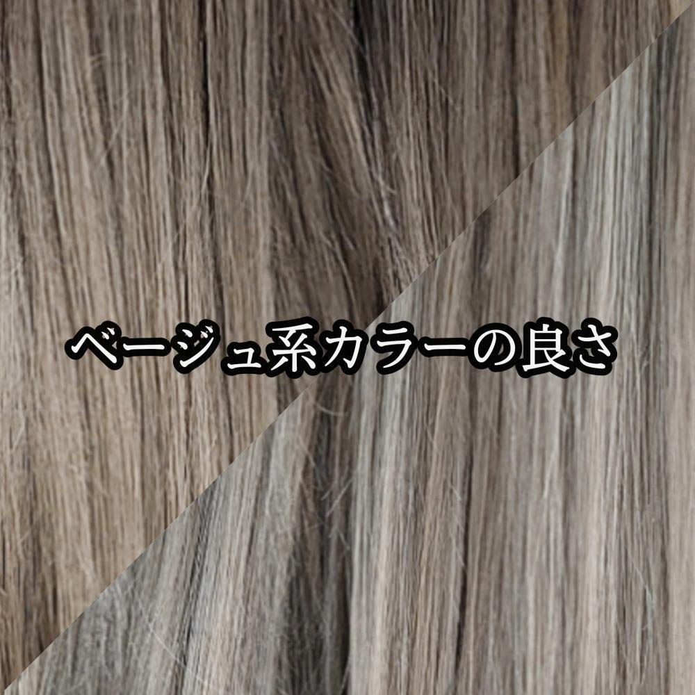 ベージュ系カラーの良さ