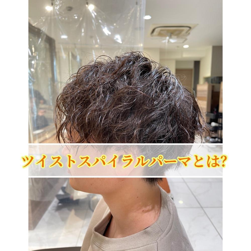 【ツイストスパイラルパーマ】とは？