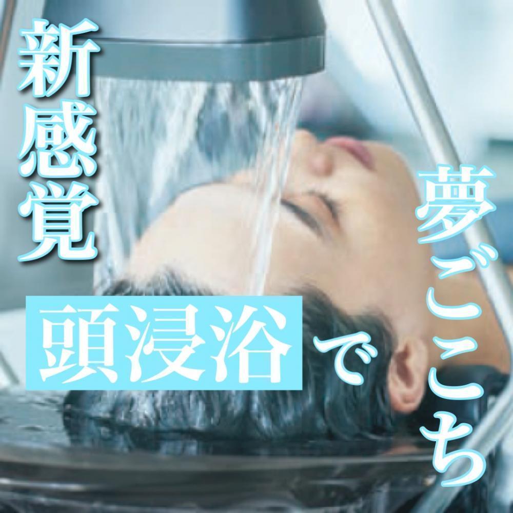 新感覚！【頭浸浴】ってなに？