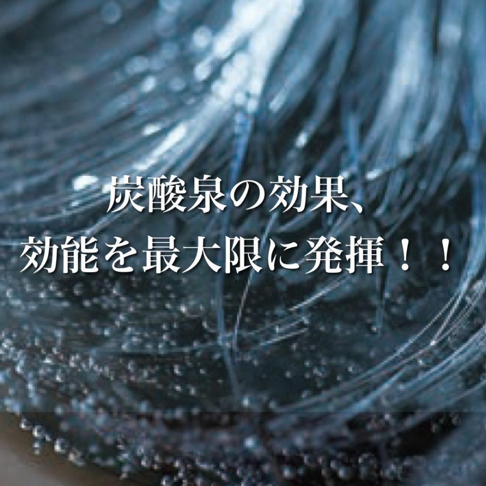 炭酸泉の効果効能を最大限に発揮