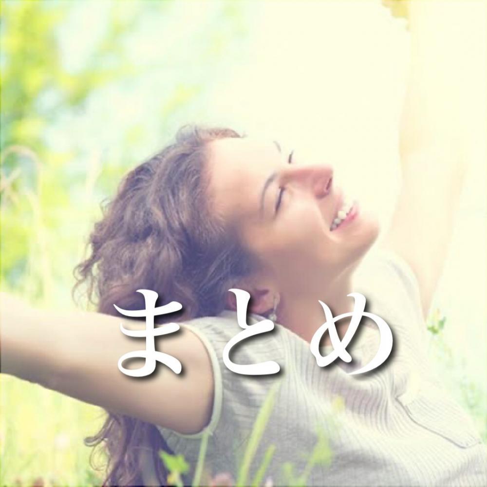 まとめ