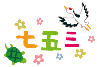 七五三の由来は?