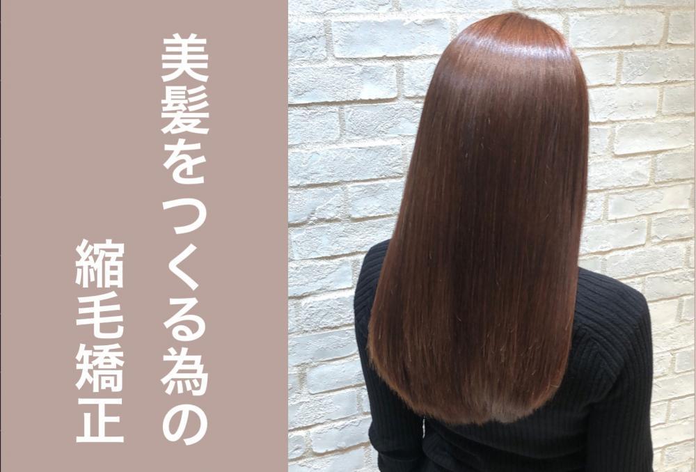 髪を綺麗にする為の縮毛矯正