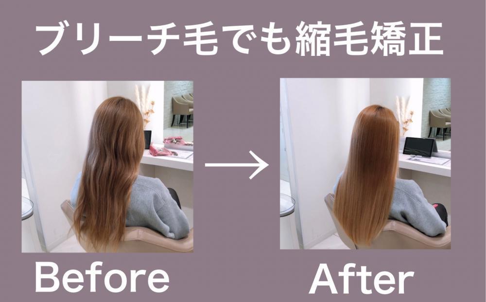 ブリーチ毛のクセ毛も縮毛矯正