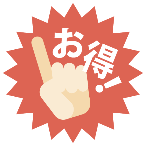どのくらいお得なの？